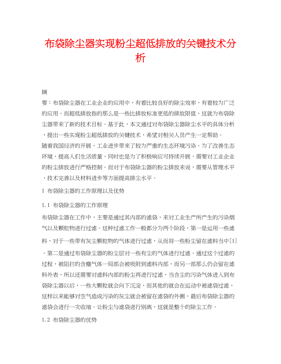 2023年《安全环境环保技术》之布袋除尘器实现粉尘超低排放的关键技术分析.docx_第1页