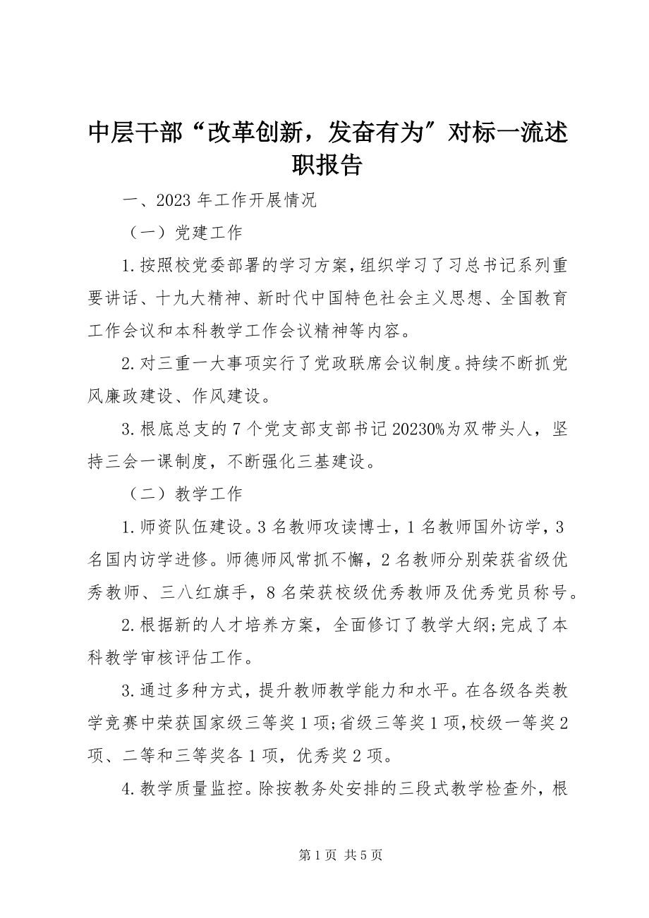 2023年中层干部“改革创新奋发有为”对标一流述职报告.docx_第1页