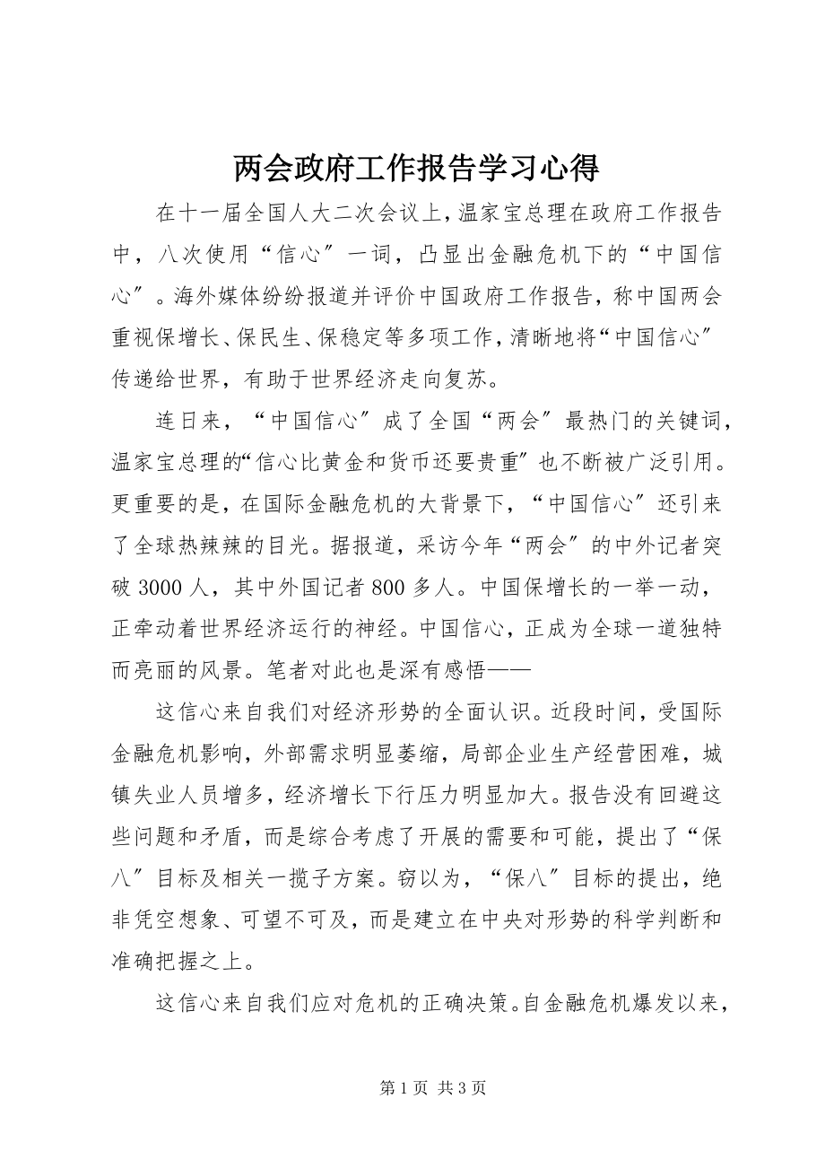 2023年两会政府工作报告学习心得.docx_第1页