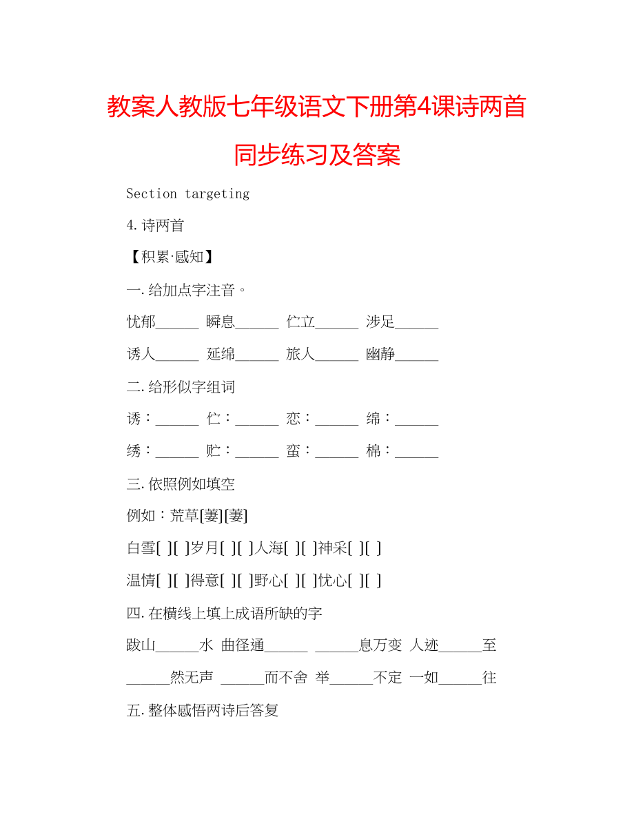 2023年教案人教版七级语文下册第4课《诗两首》同步练习及答案.docx_第1页