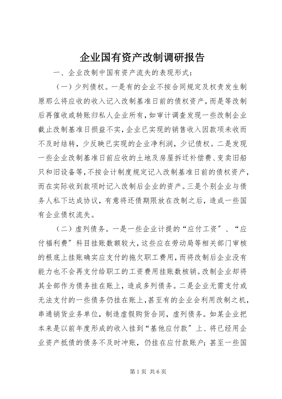 2023年企业国有资产改制调研报告.docx_第1页