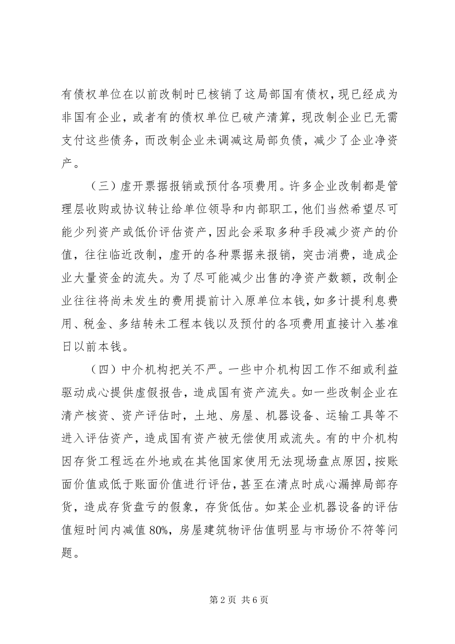 2023年企业国有资产改制调研报告.docx_第2页