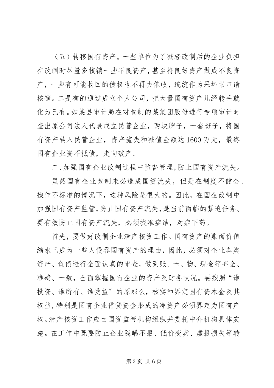 2023年企业国有资产改制调研报告.docx_第3页