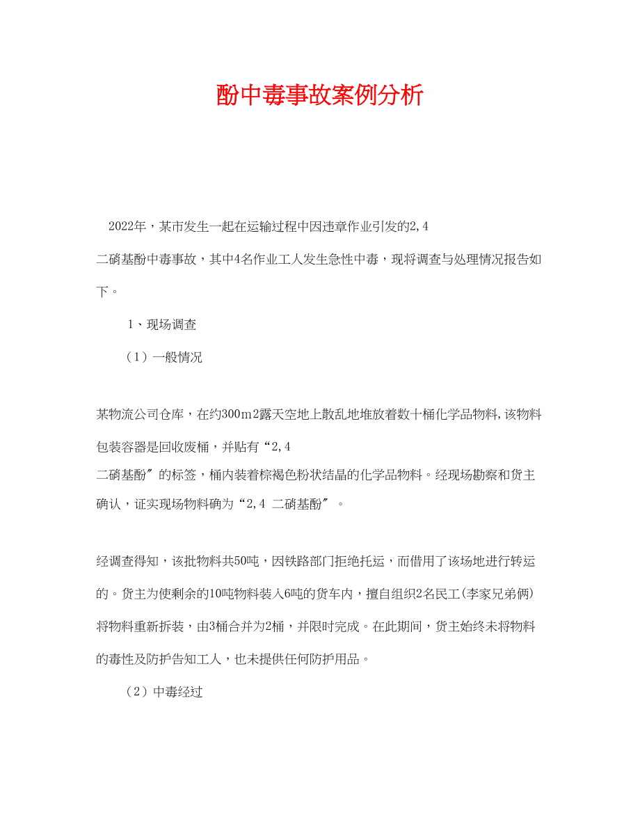 2023年《安全管理职业卫生》之酚中毒事故案例分析.docx_第1页