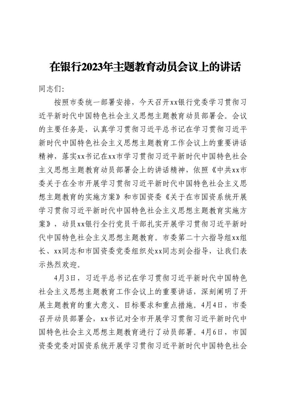 在银行2023年主题教育动员会议上的讲话（范文）.docx_第1页