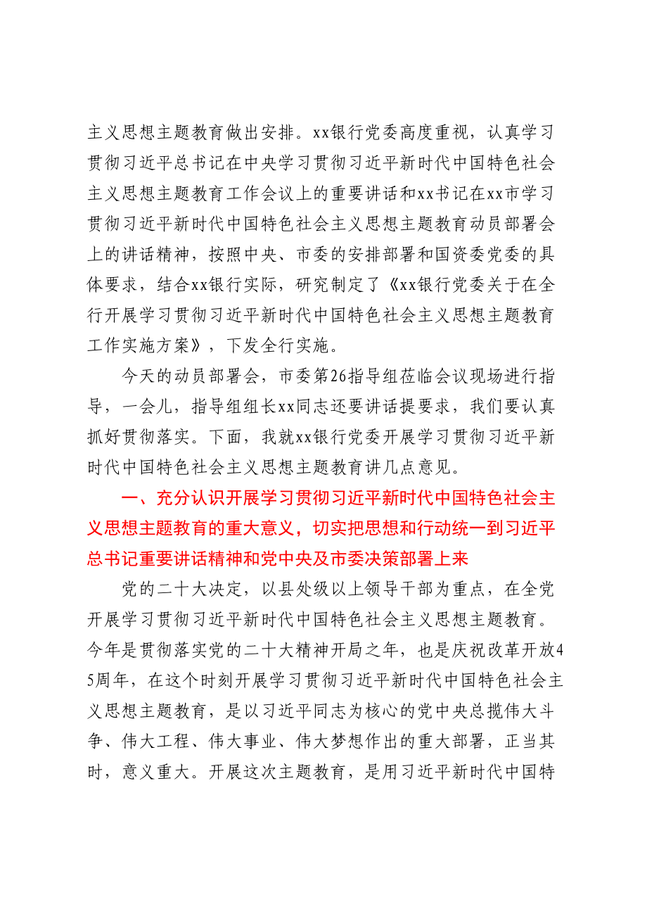 在银行2023年主题教育动员会议上的讲话（范文）.docx_第2页