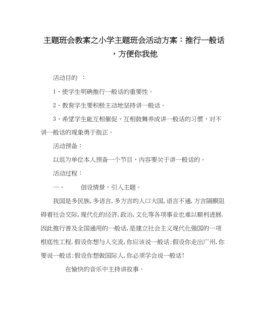 2023年主题班会教案小学主题班会活动方案推广普通话方便你我他.docx_第1页