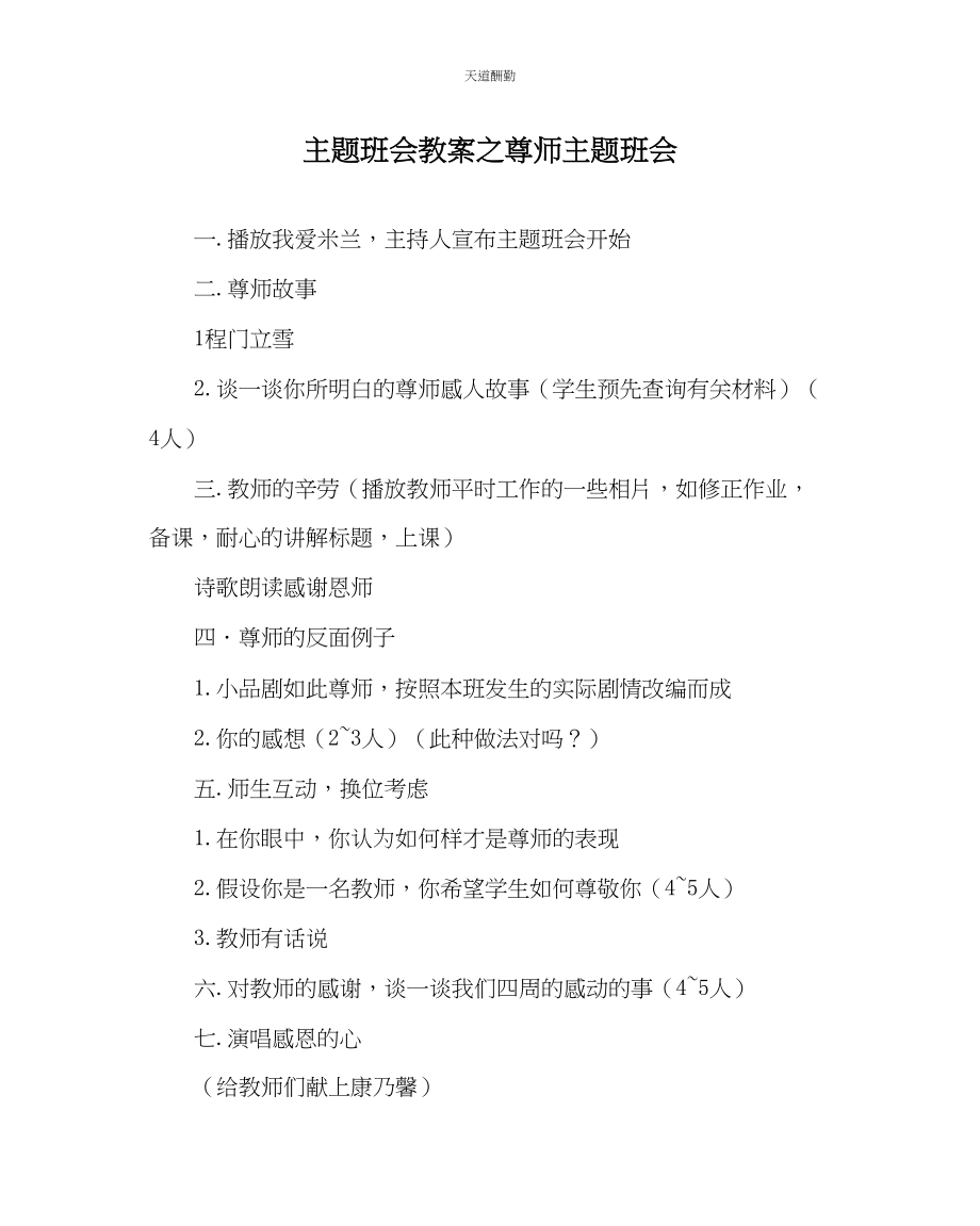 2023年主题班会教案尊师主题班会.docx_第1页