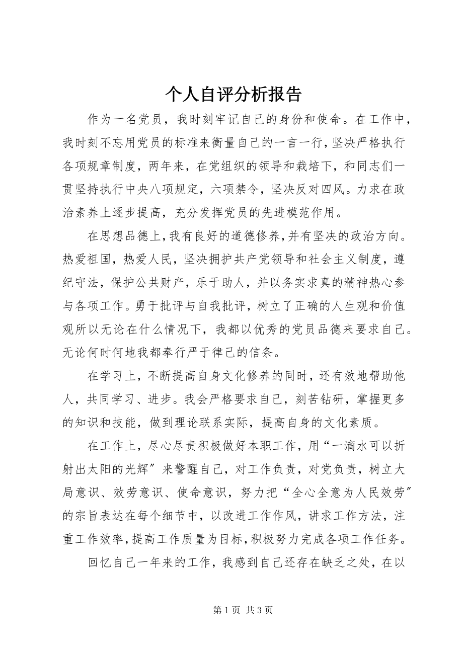 2023年个人自评分析报告.docx_第1页