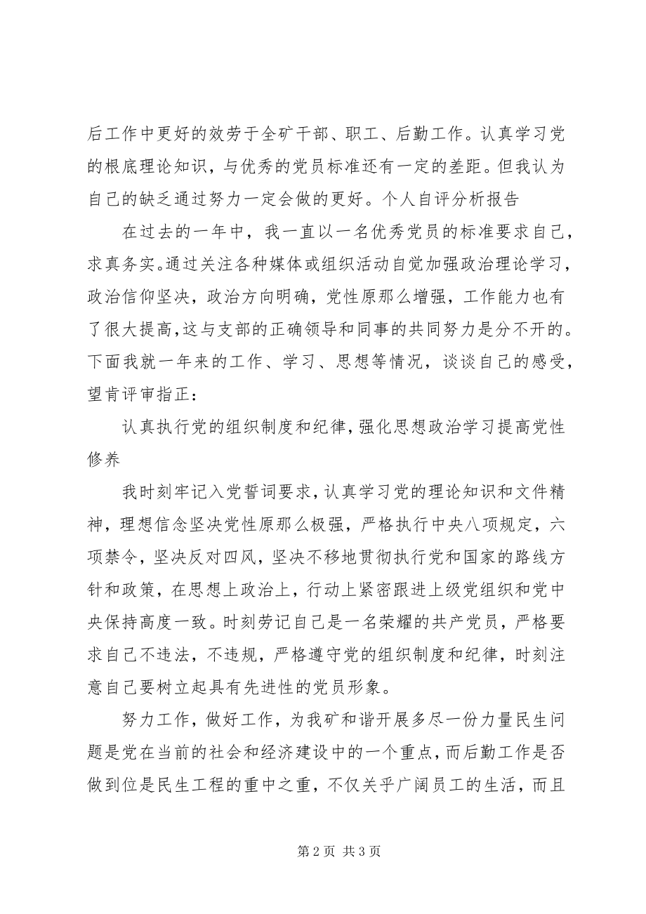 2023年个人自评分析报告.docx_第2页