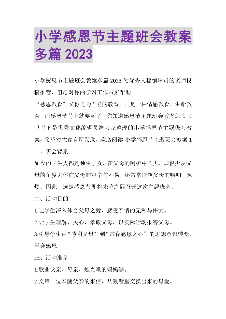 2023年小学感恩节主题班会教案多篇.doc_第1页