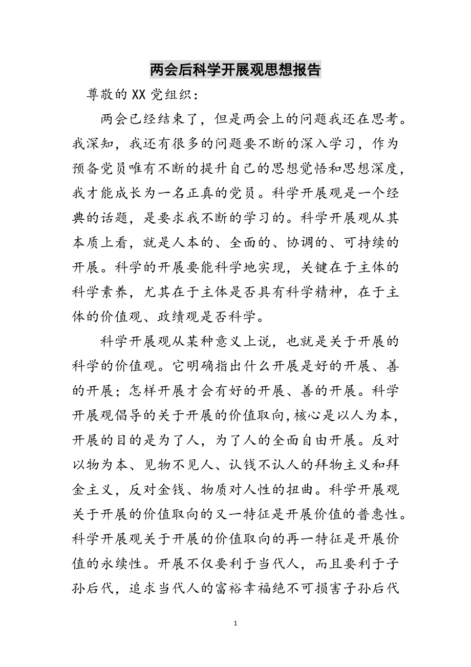 2023年两会后科学发展观思想报告范文.doc_第1页