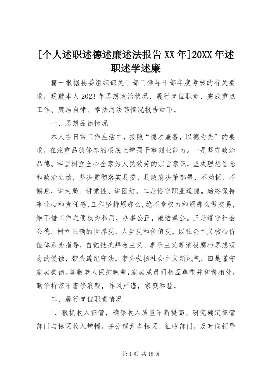 2023年个人述职述德述廉述法报告述职述学述廉.docx_第1页