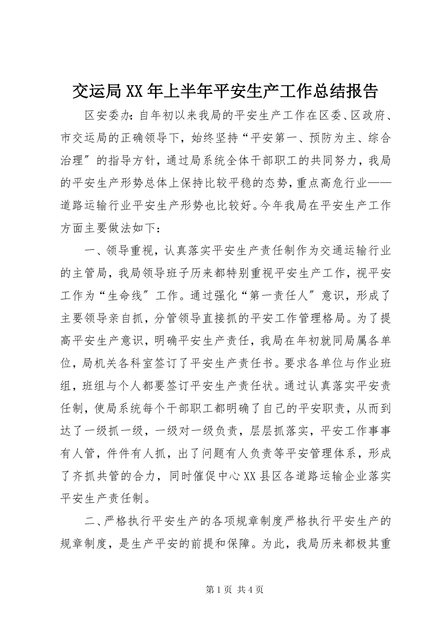 2023年交运局上半年安全生产工作总结报告.docx_第1页