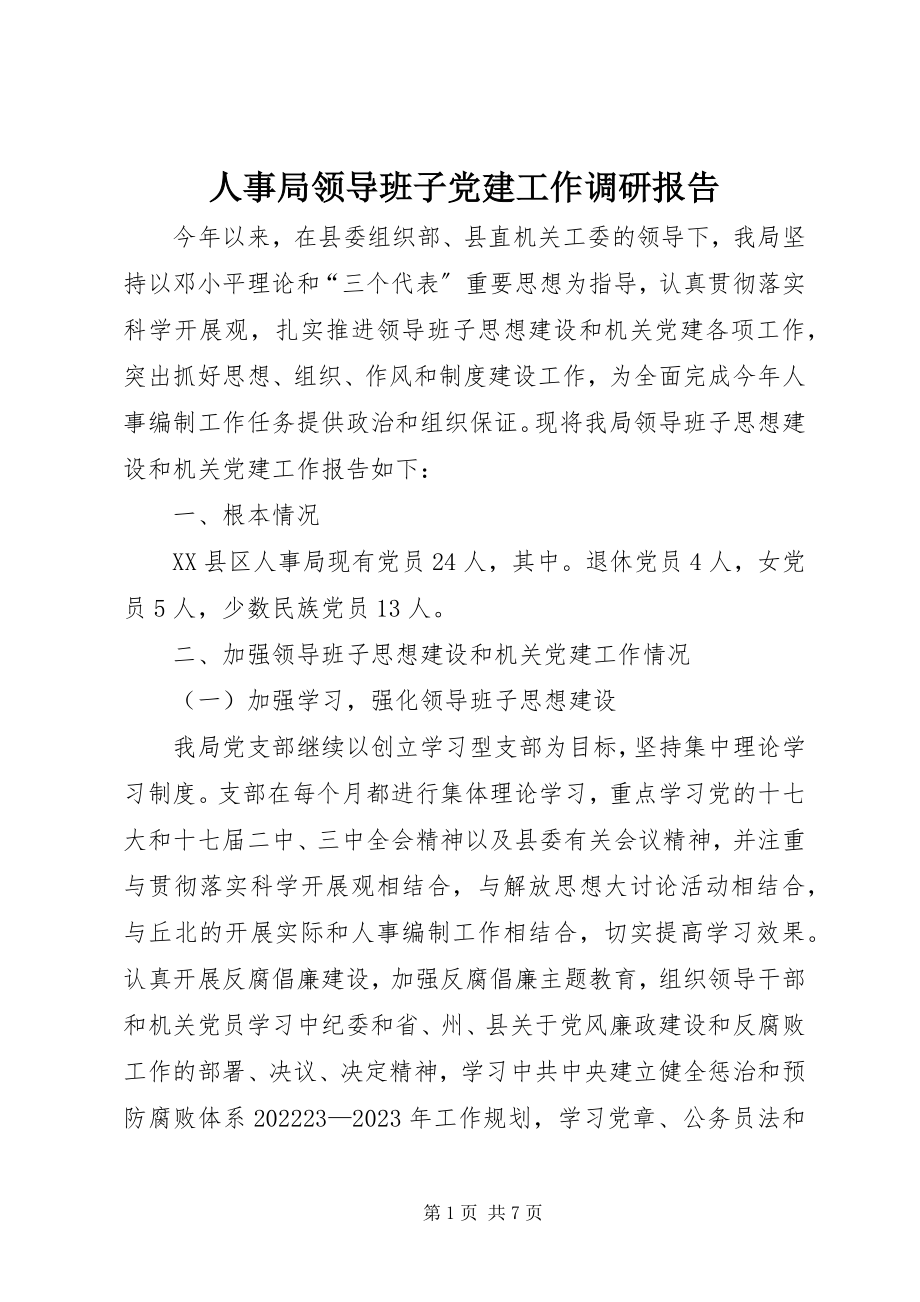 2023年人事局领导班子党建工作调研报告.docx_第1页