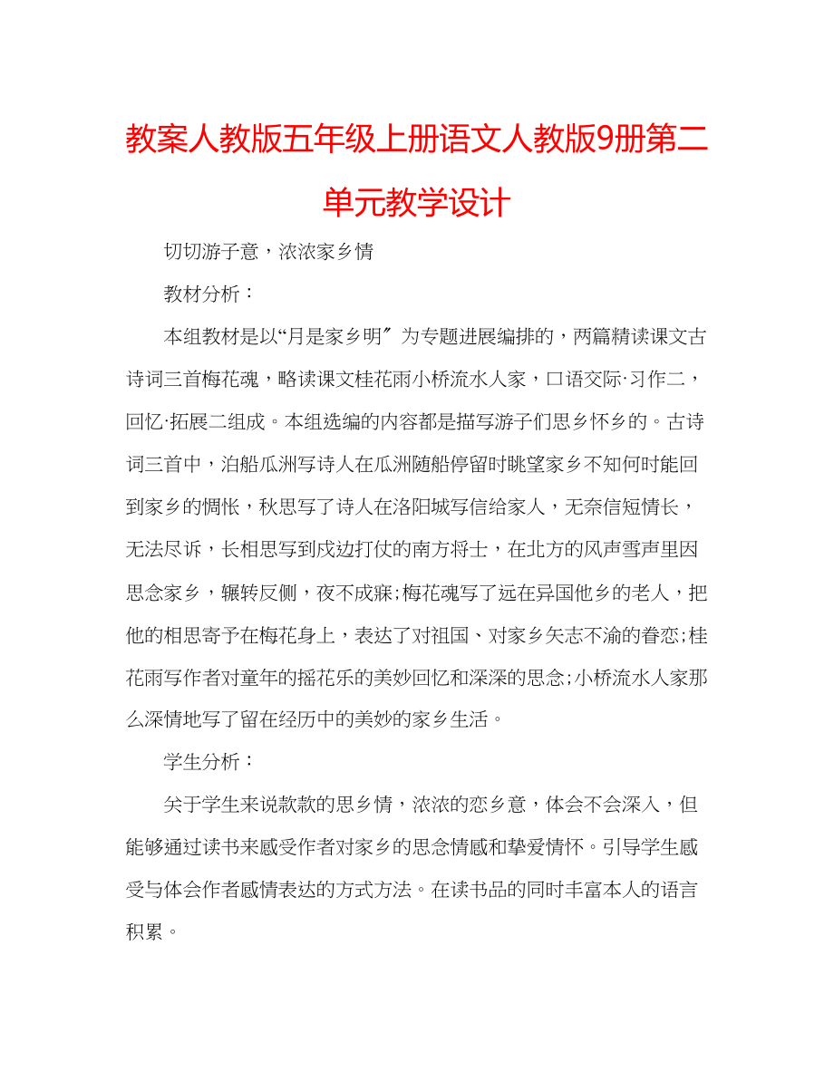 2023年教案人教版五级上册语文人教版9册第二单元教学设计.docx_第1页