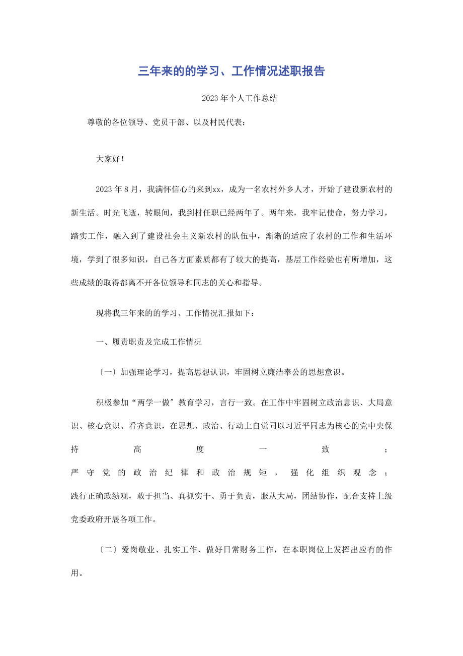 2023年三年来的的学习工作情况述职报告.docx_第1页