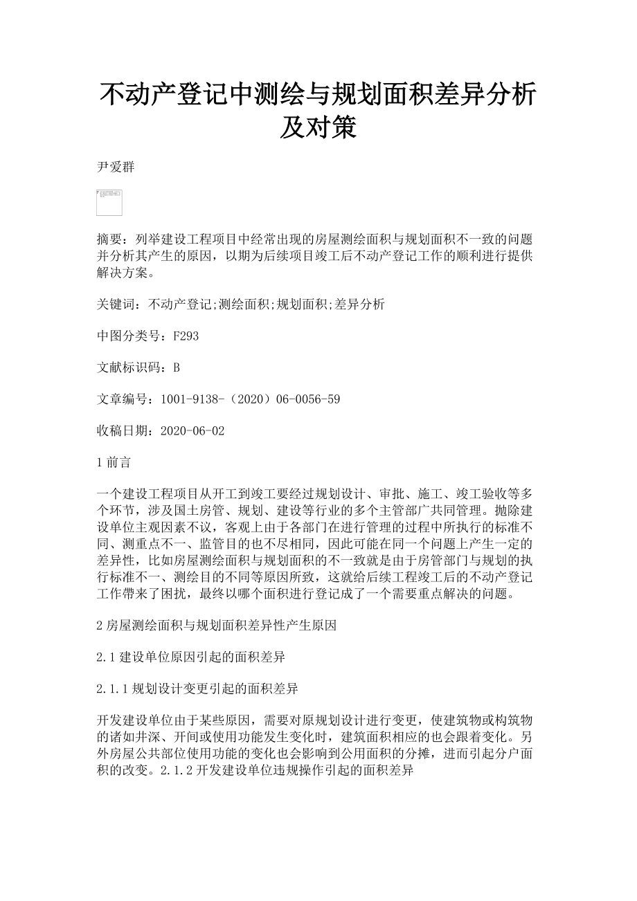 2023年不动产登记中测绘与规划面积差异分析及对策.doc_第1页