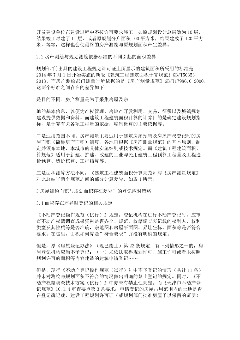 2023年不动产登记中测绘与规划面积差异分析及对策.doc_第2页