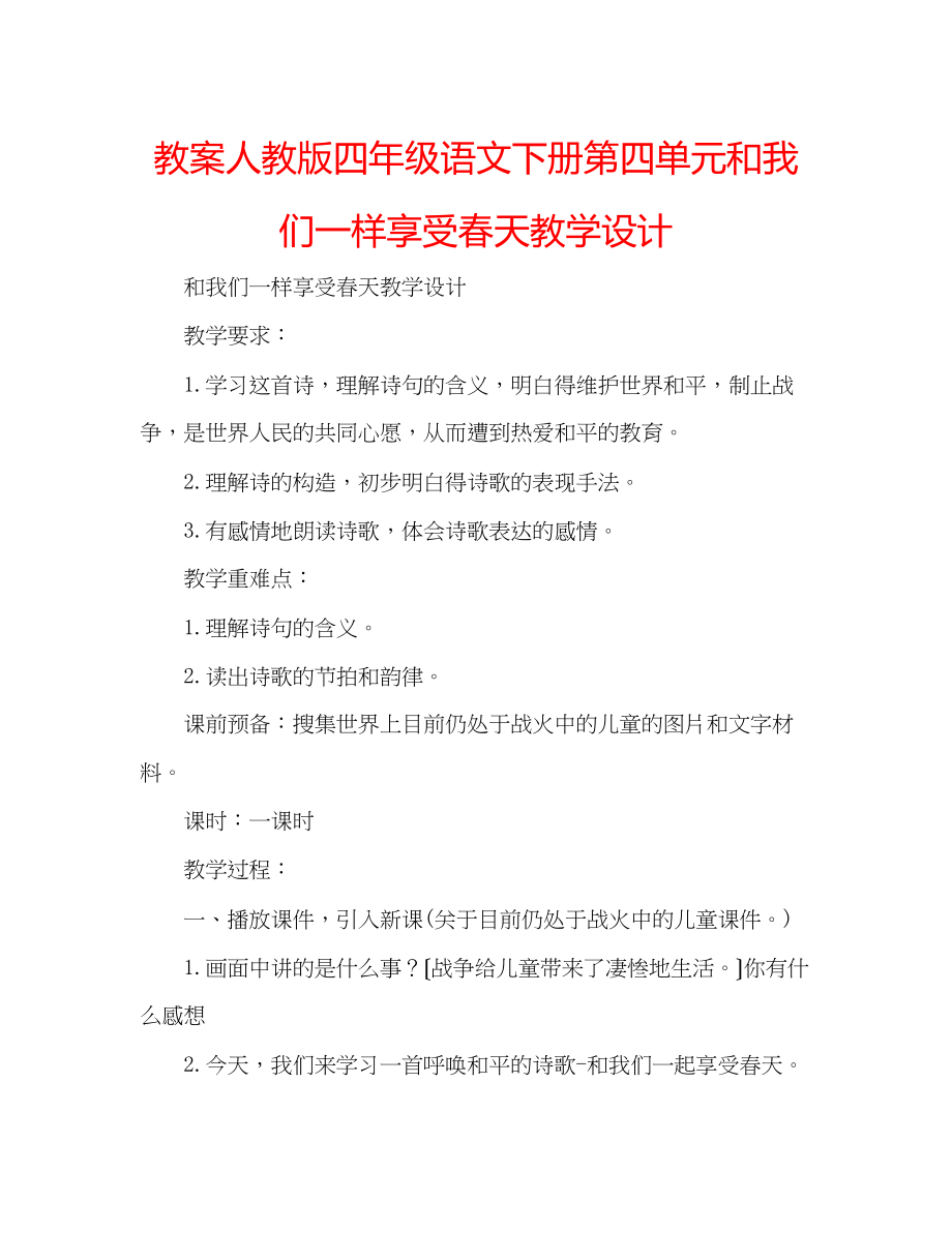 2023年教案人教版四级语文下册第四单元《和我们一样享受春天》教学设计.docx_第1页