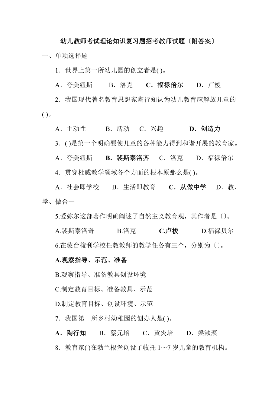 2023年幼儿教师考试理论知识复习题招考教师试21.doc_第1页