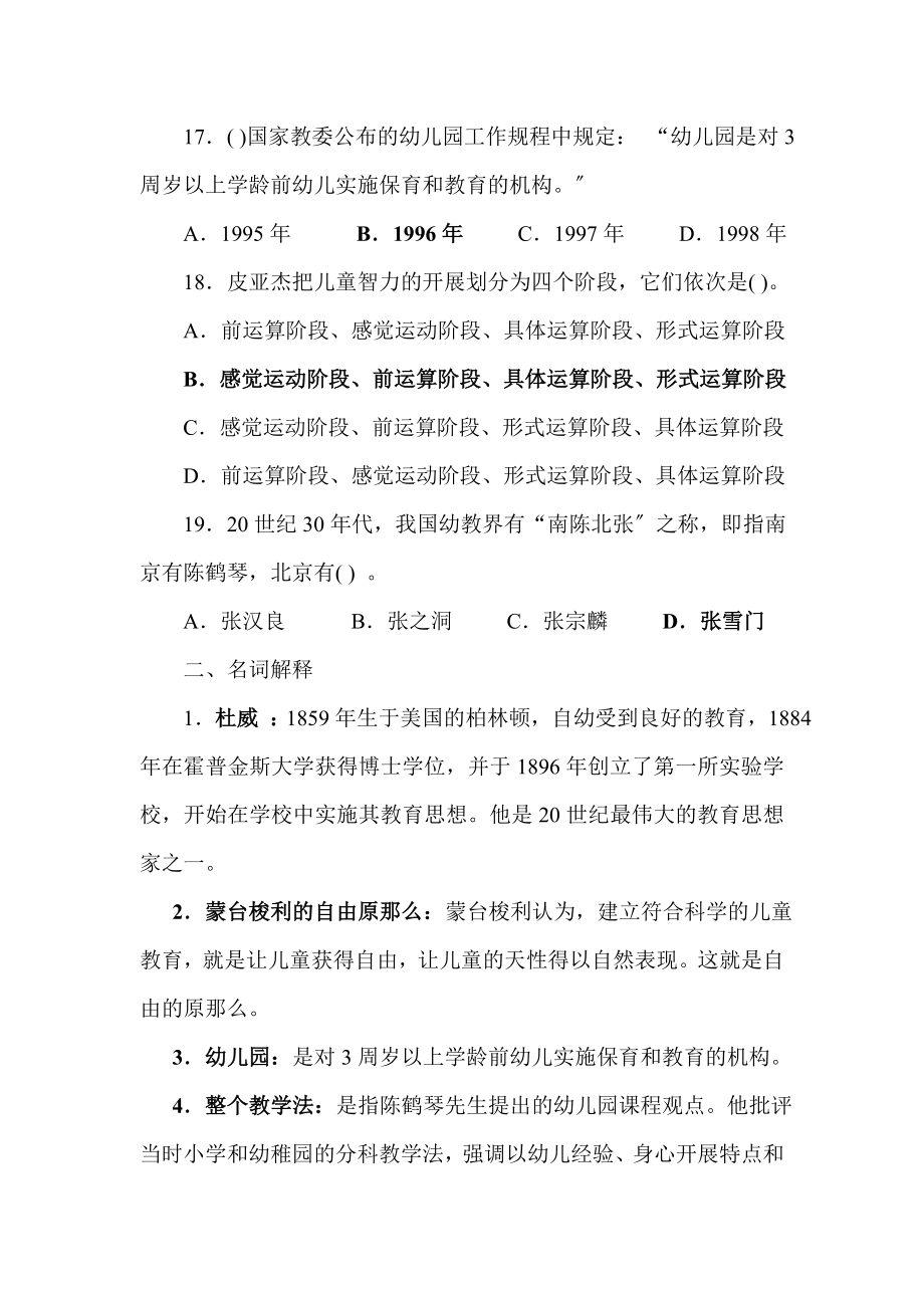 2023年幼儿教师考试理论知识复习题招考教师试21.doc_第3页