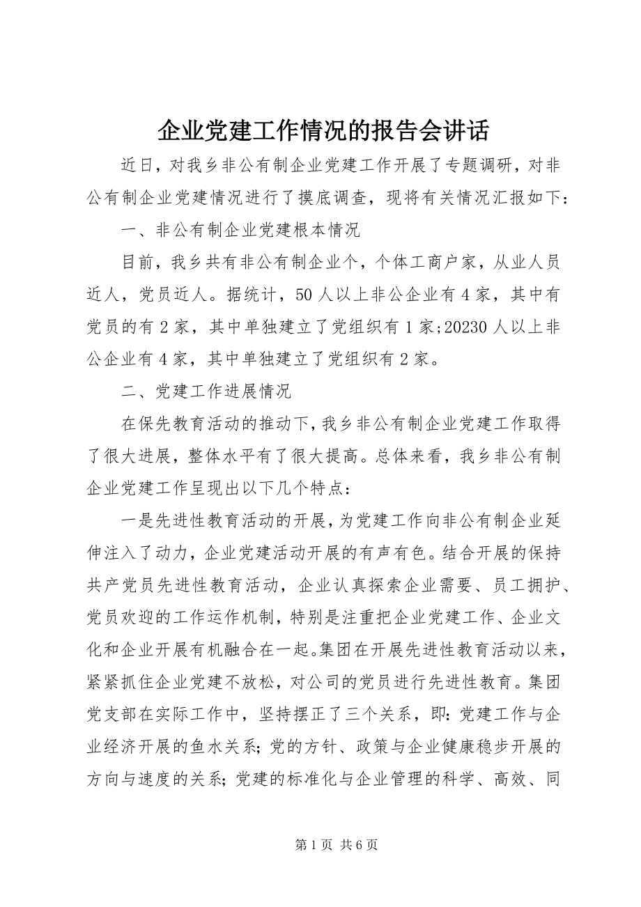 2023年企业党建工作情况的报告会致辞.docx_第1页