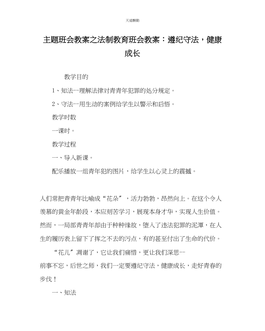 2023年主题班会教案法制教育班会教案遵纪守法健康成长.docx_第1页