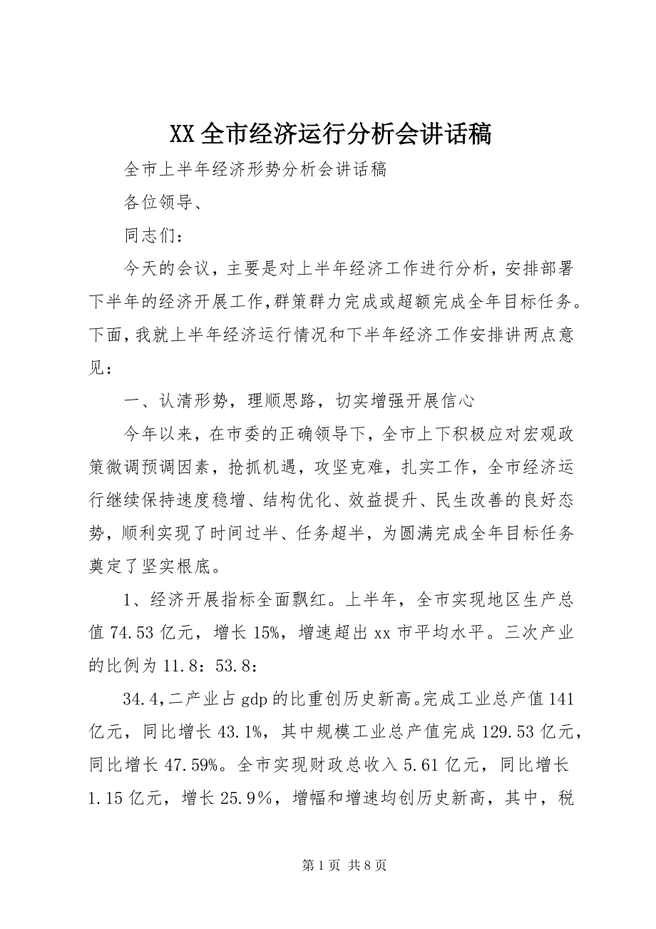 2023年XX全市经济运行分析会致辞稿.docx_第1页