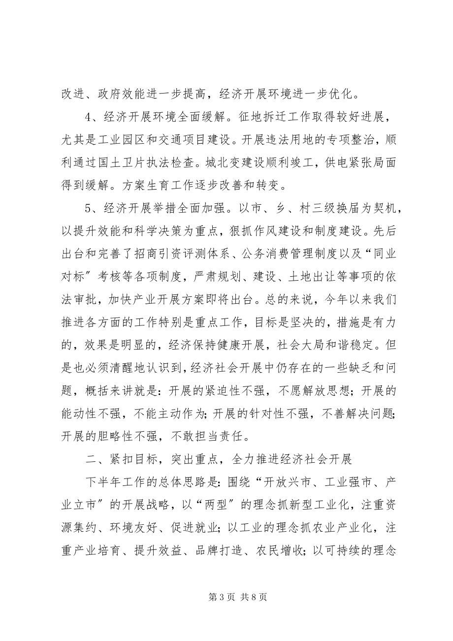 2023年XX全市经济运行分析会致辞稿.docx_第3页