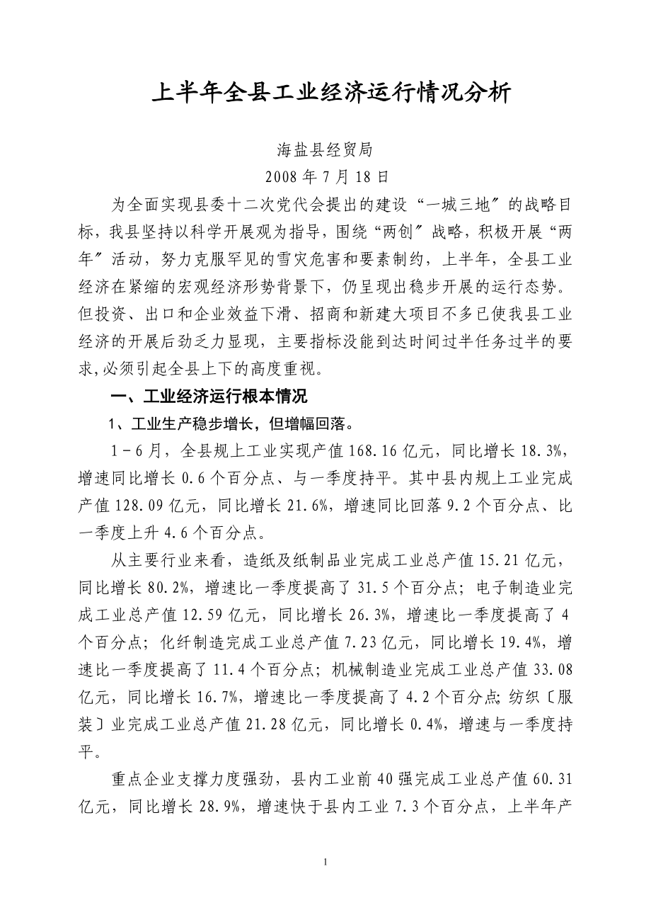 2023年上半年全县工业经济运行情况分析.doc_第1页