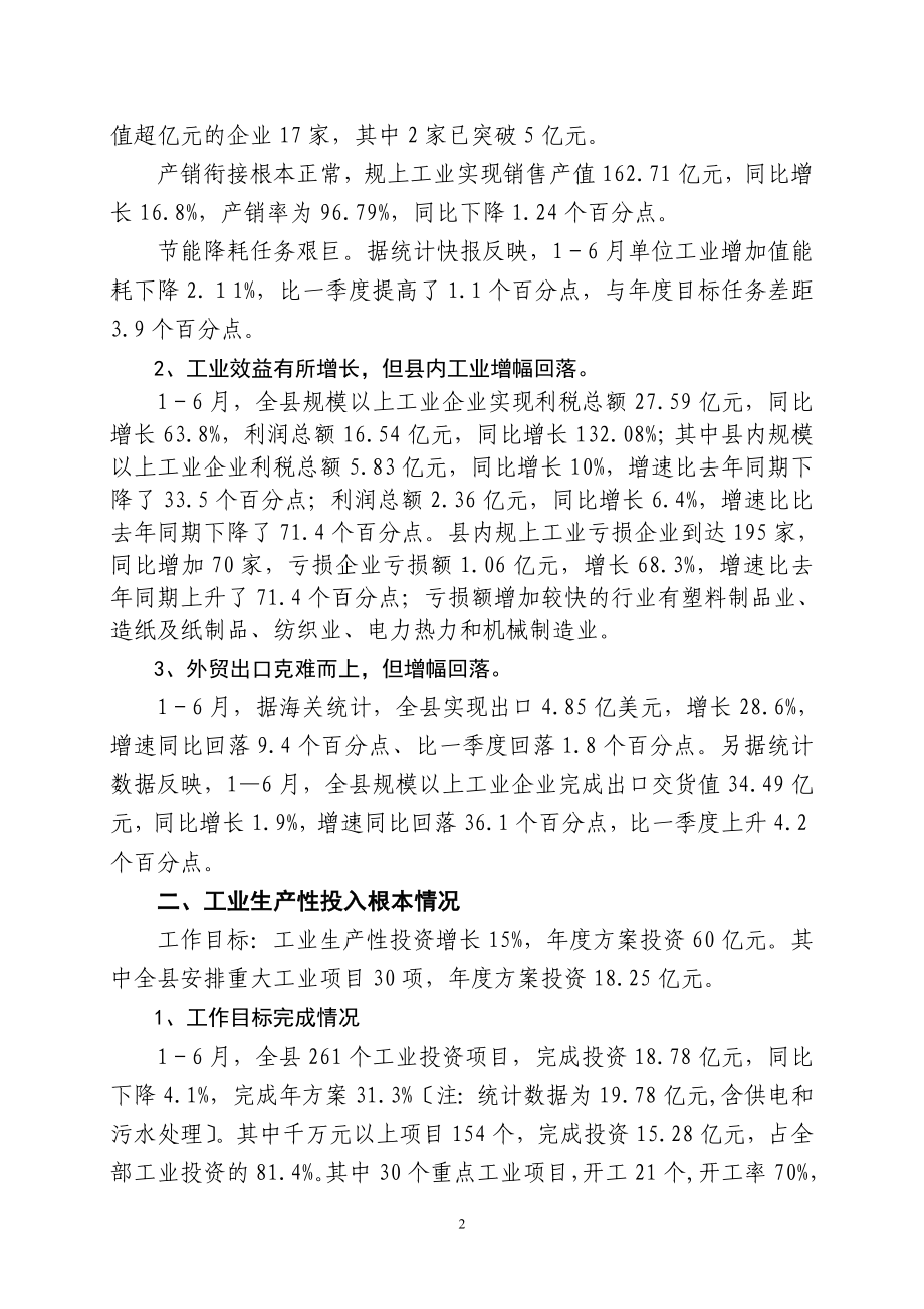 2023年上半年全县工业经济运行情况分析.doc_第2页