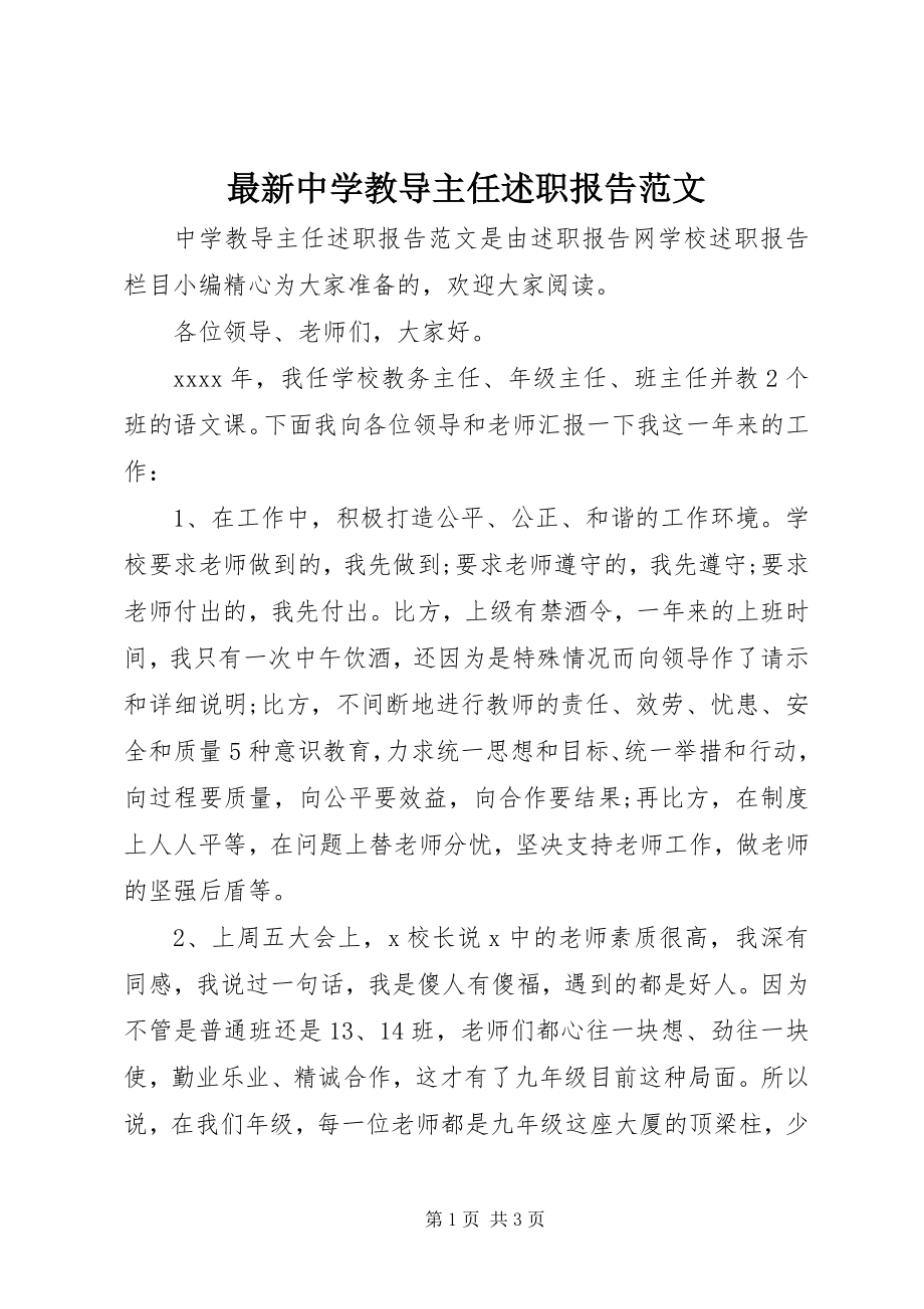 2023年中学教导主任述职报告范文.docx_第1页