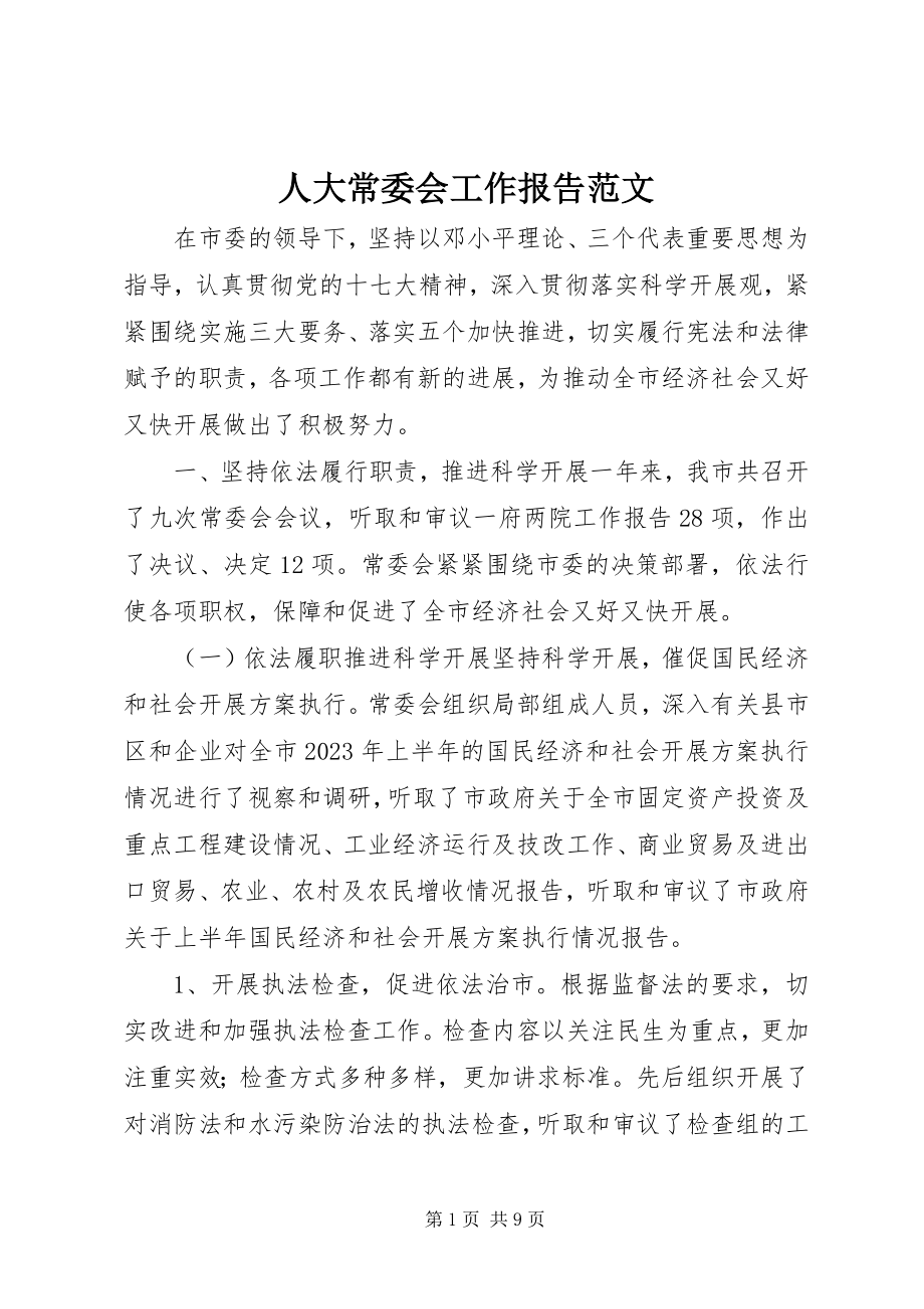 2023年人大常委会工作报告3.docx_第1页