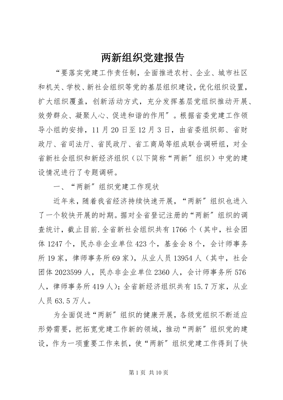 2023年两新组织党建报告.docx_第1页