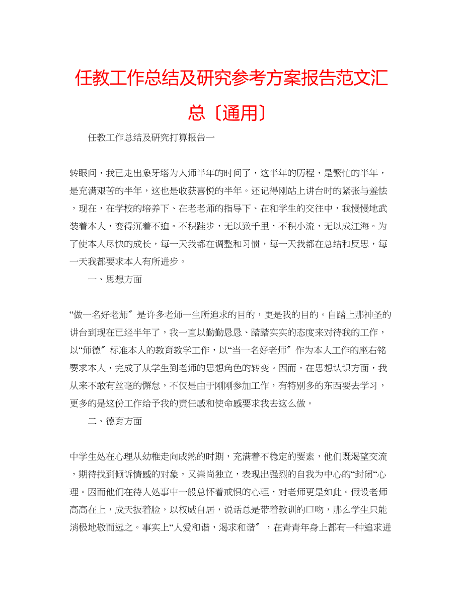 2023年任教工作总结及研究计划报告范文汇总.docx_第1页