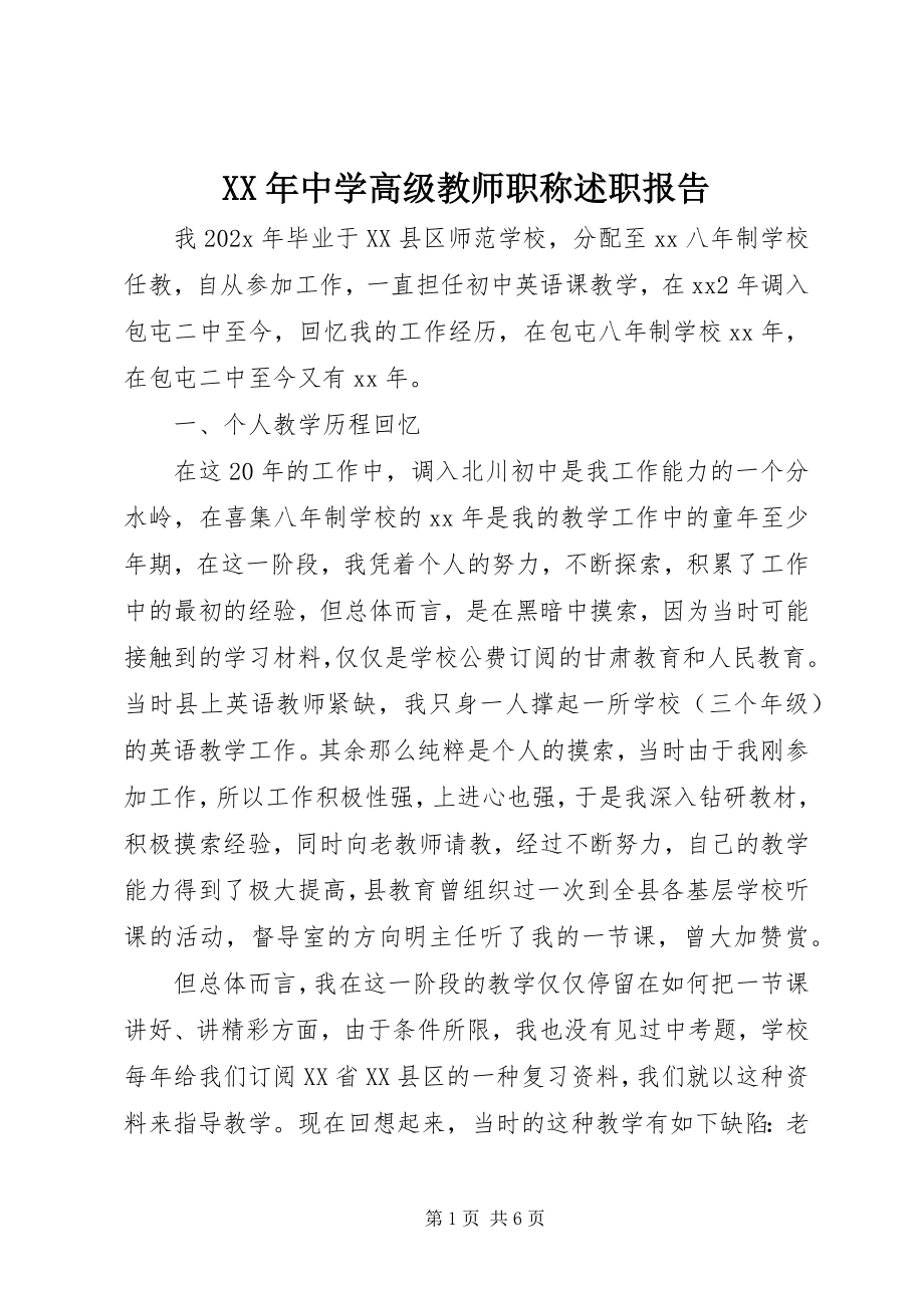 2023年中学高级教师职称述职报告.docx_第1页