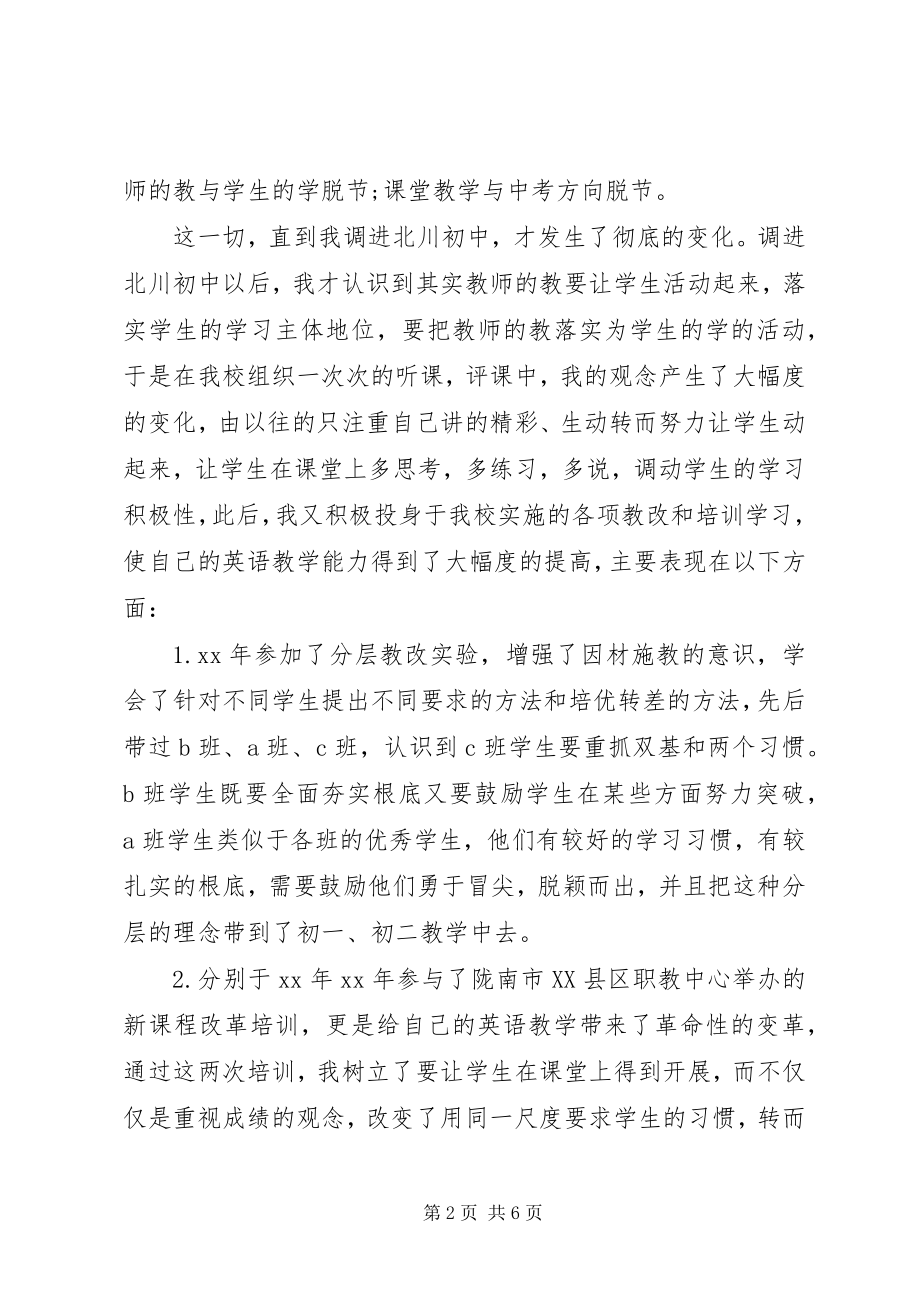 2023年中学高级教师职称述职报告.docx_第2页