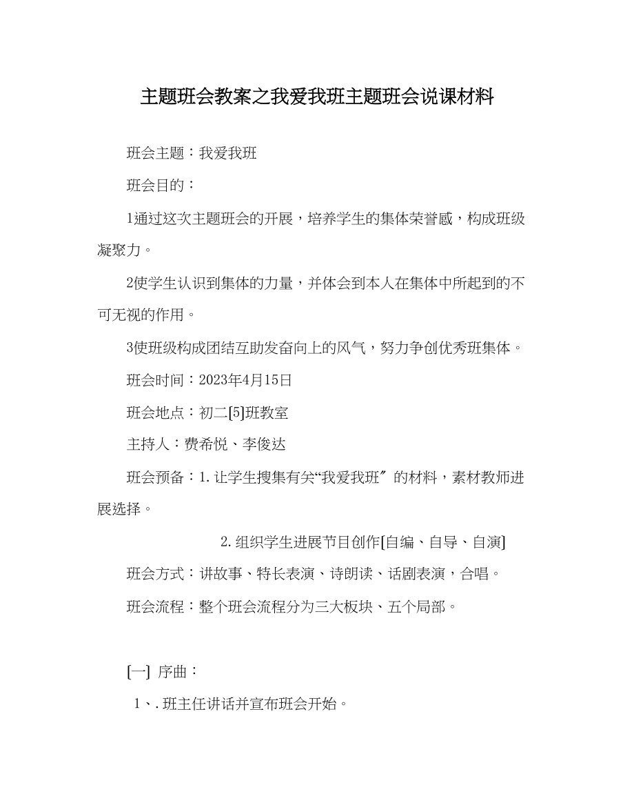 2023年主题班会教案我爱我班主题班会说课材料.docx_第1页