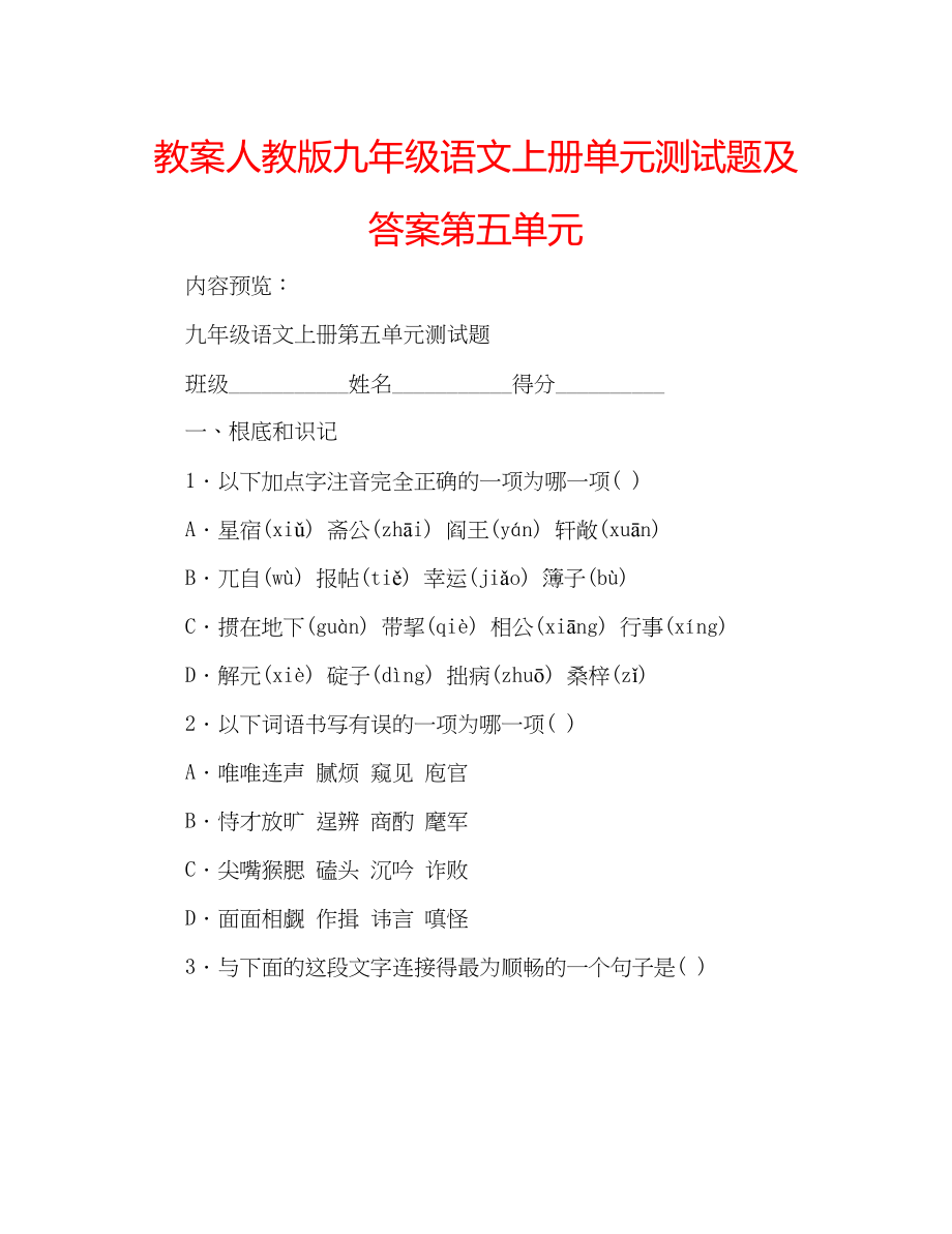 2023年教案人教版九级语文上册单元测试题及答案第五单元.docx_第1页