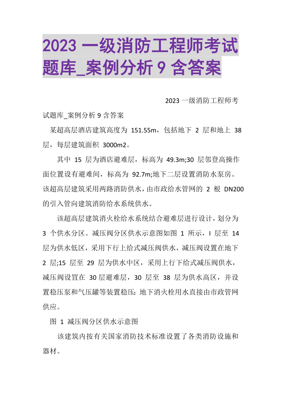 2023年一级消防工程师考试题库_案例分析9含答案.doc_第1页