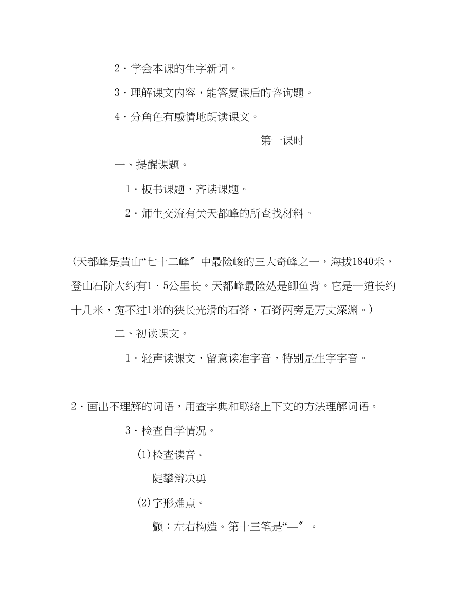 2023年教案小学三级上册语文《爬天都峰》教学设计.docx_第2页