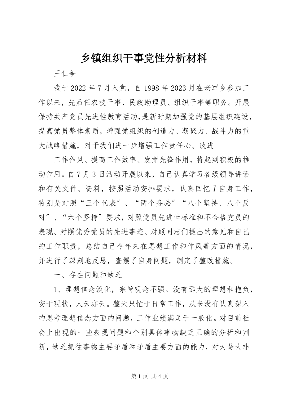 2023年乡镇组织干事党性分析材料.docx_第1页