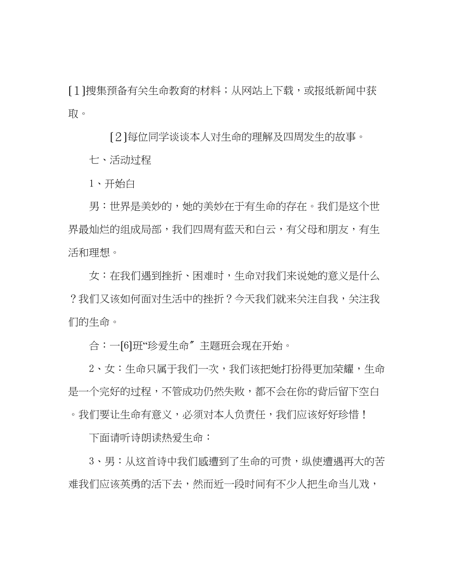 2023年珍爱生命主题班会教案.docx_第2页