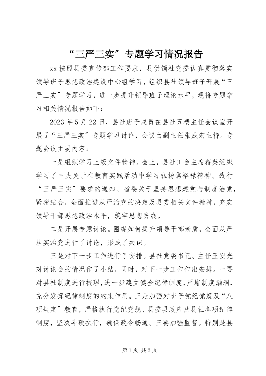 2023年三严三实专题学习情况报告.docx_第1页