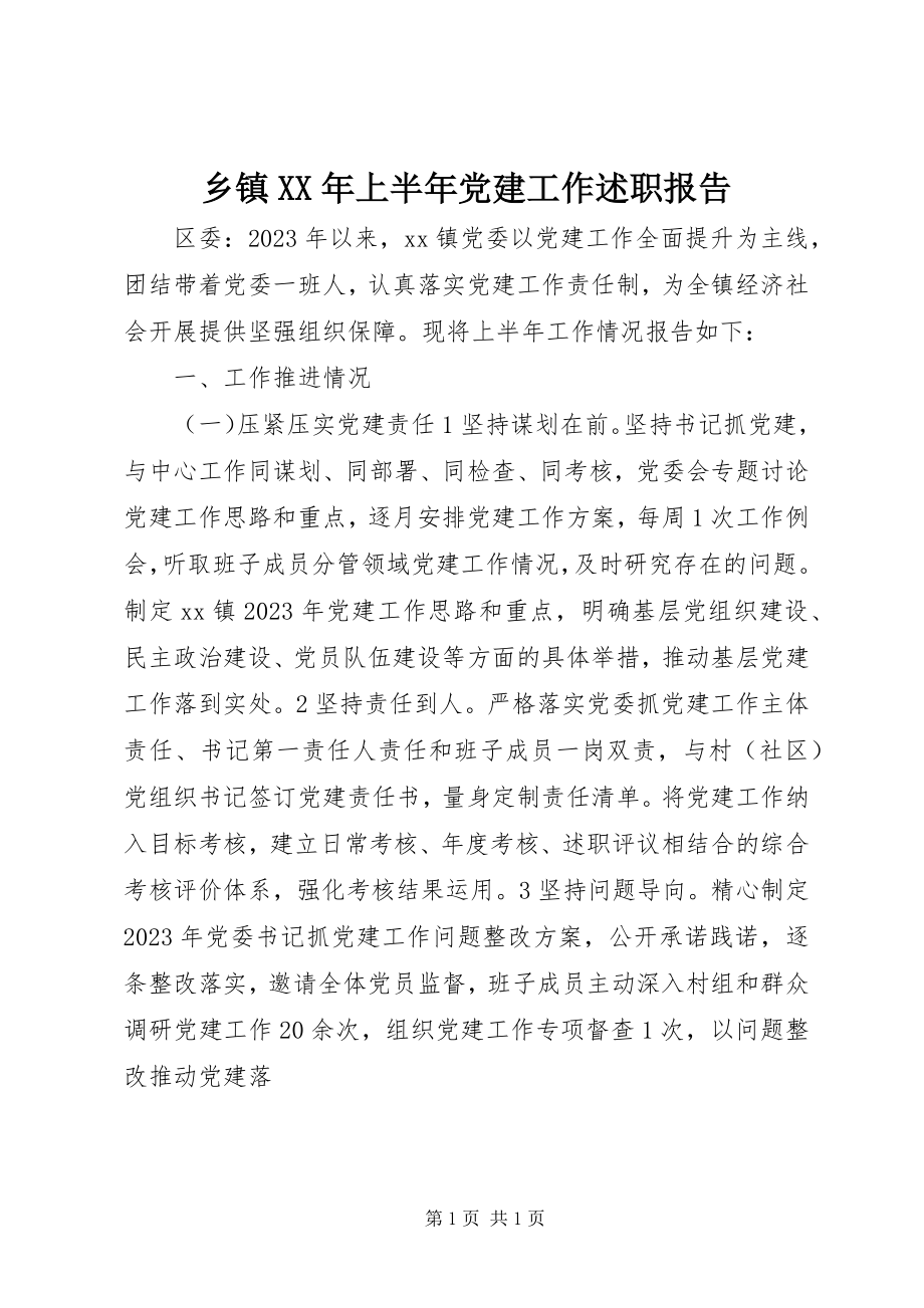 2023年乡镇上半年党建工作述职报告.docx_第1页