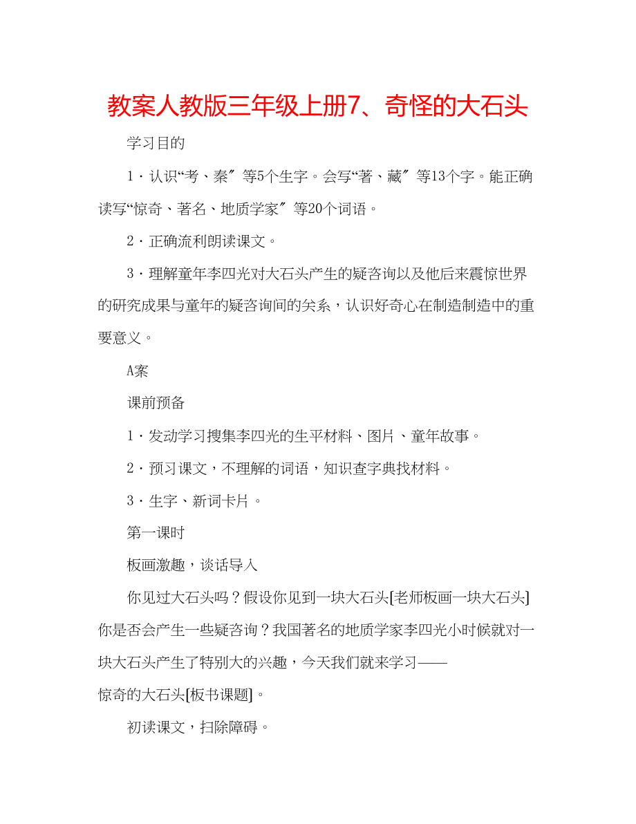 2023年教案人教版三级上册7奇怪的大石头.docx_第1页