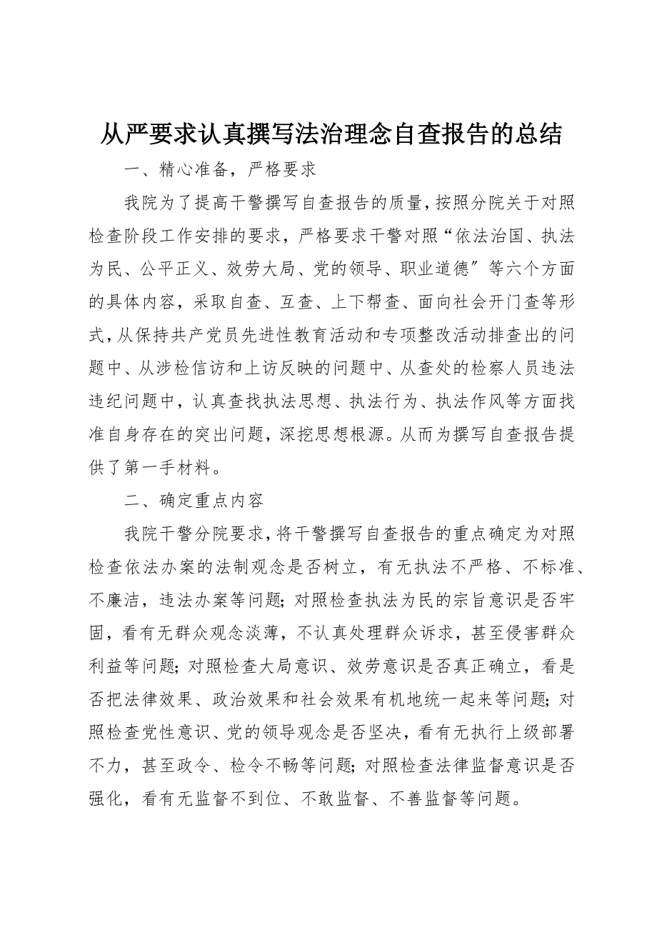 2023年从严要求认真撰写法治理念自查报告的总结.docx_第1页