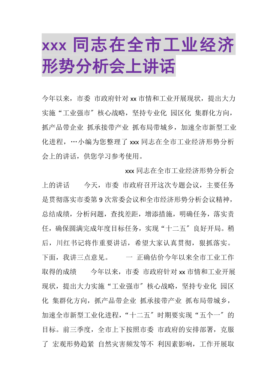 2023年XXX同志在全市工业经济形势分析会上讲话.doc_第1页