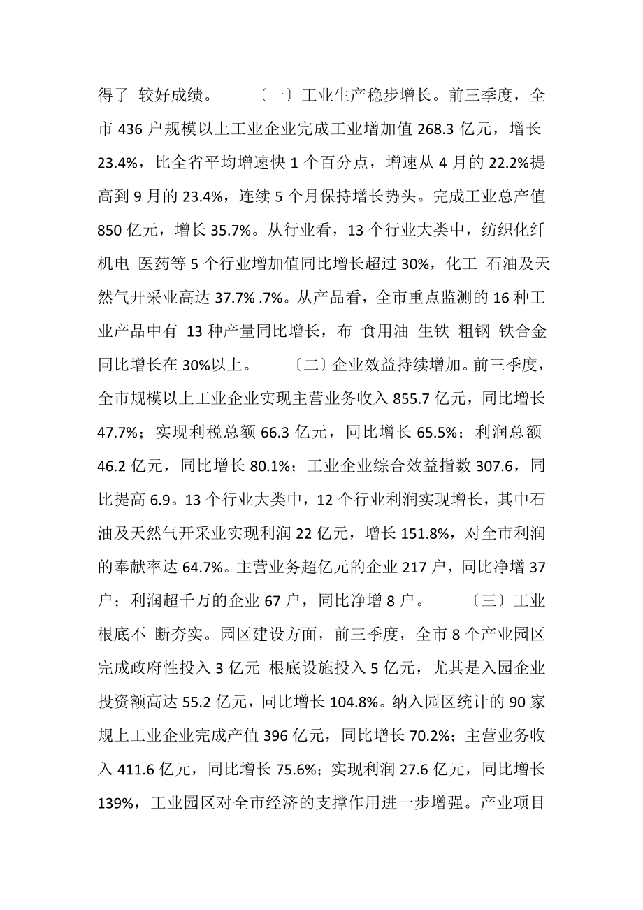 2023年XXX同志在全市工业经济形势分析会上讲话.doc_第2页